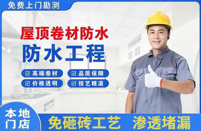 围场屋顶卷材防水
